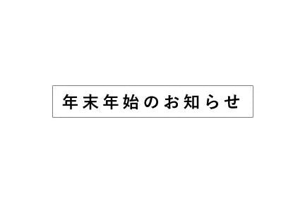 【2025-26】年末年始の発送スケジュールのお知らせ