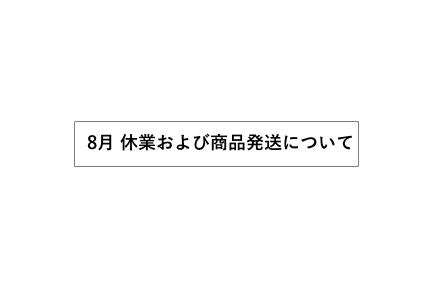 8月の商品発送スケジュールについて