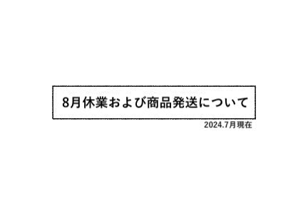 8月発送スケジュールについて