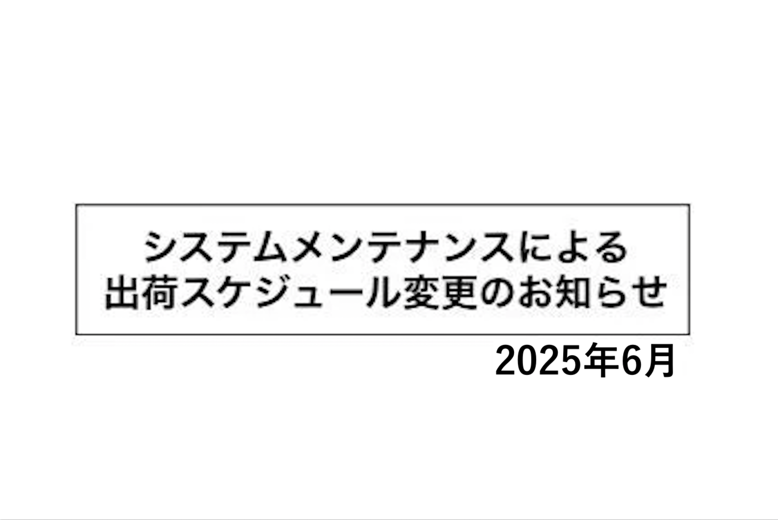 【6月】システムメンテナンスによる出荷スケジュールのお知らせ