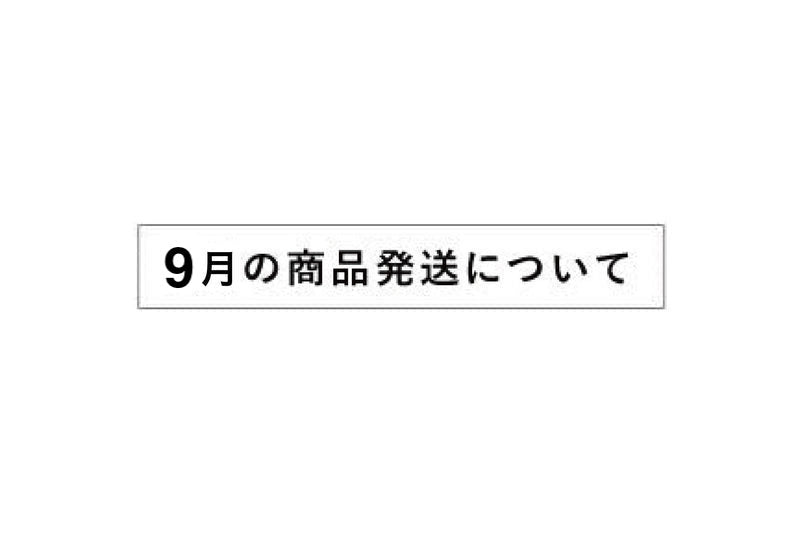9月の商品発送について