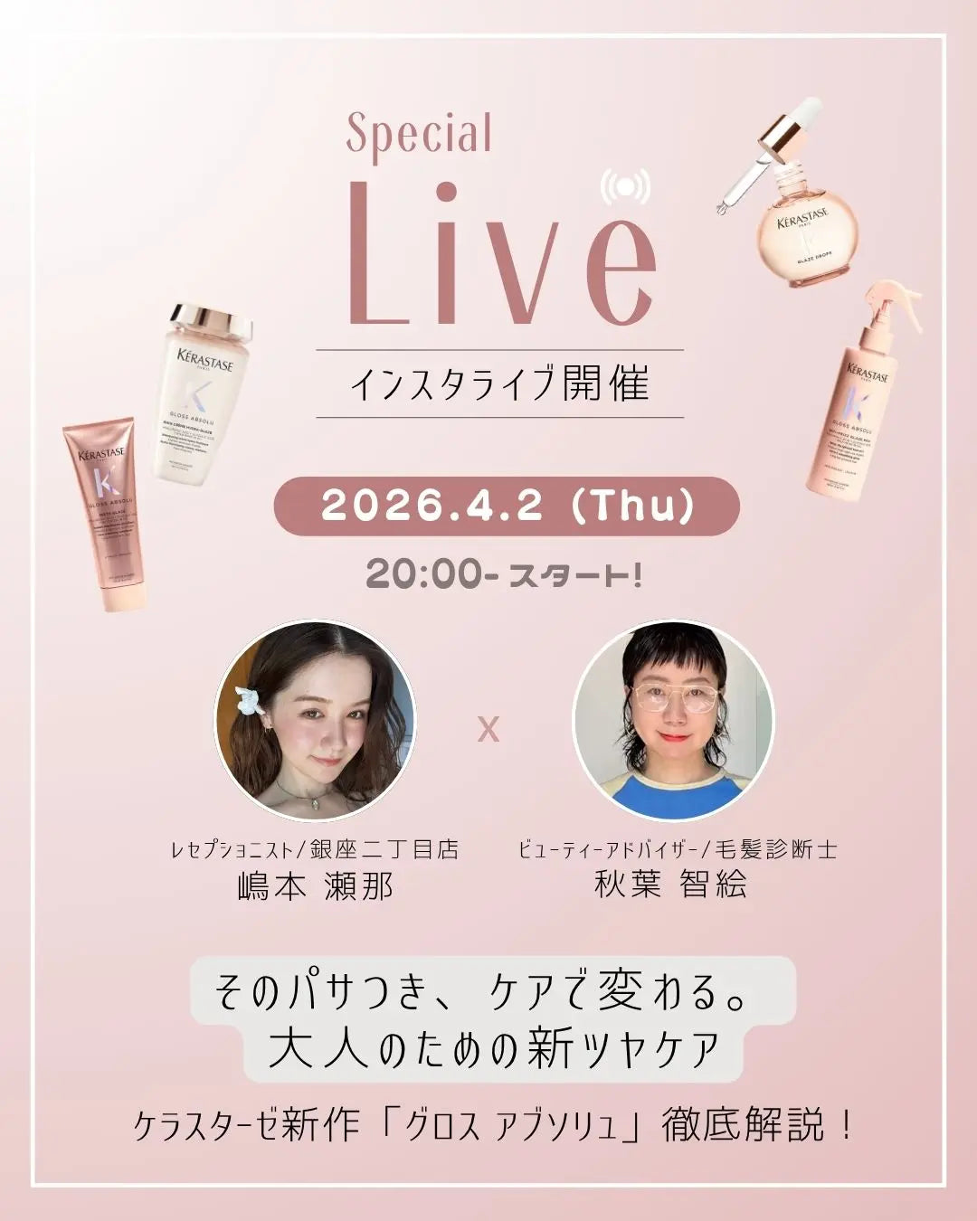 【インスタLIVE】大人のための新ツヤケア！ケラスターゼ”グロスアブソリュ”徹底解説