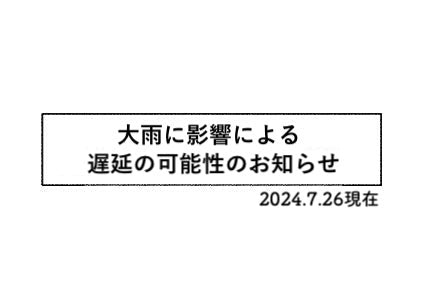 大雨の影響による遅延の可能性のお知らせ