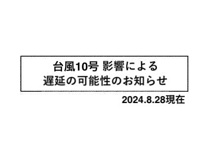 台風10号の影響による遅延の可能性のお知らせ